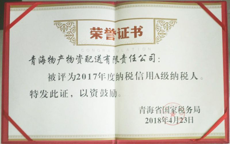 2017年度纳税信誉A级纳税人