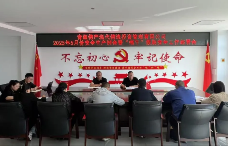 现代物流公司召开2025年5月份安全出产例会暨&ldquo;端午&rdquo;假期安全工作部署会