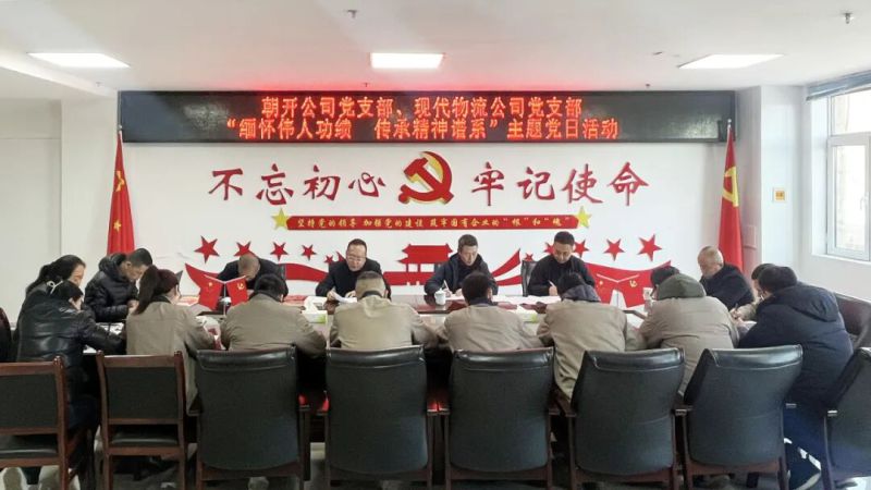 现代物流公司党支部结合朝开公司党支部发展主题党日活动