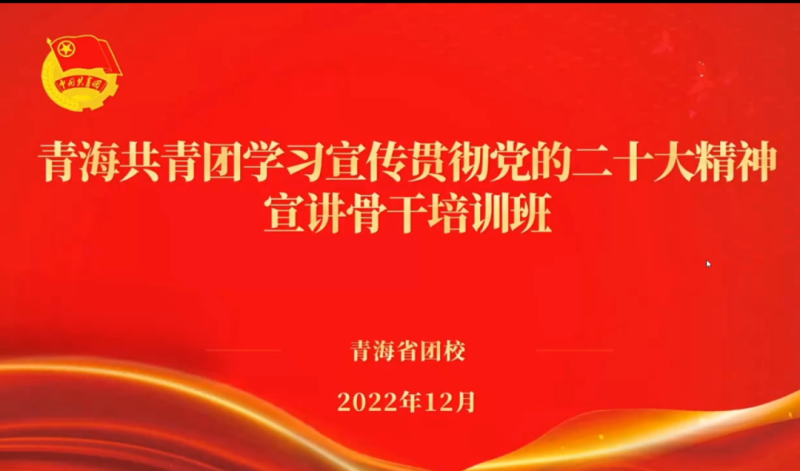 用青年化视角 宣传党的二十大心灵 &mdash;&mdash;省QMH官网集团团委组织团员青年干部参与团省委进行的进建宣传贯彻党的二十大心灵宣讲骨干培训班