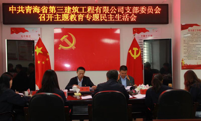三建公司党支部召开进建贯彻习近平新时期中国特色社会主义思想主题教育专题民主生涯会