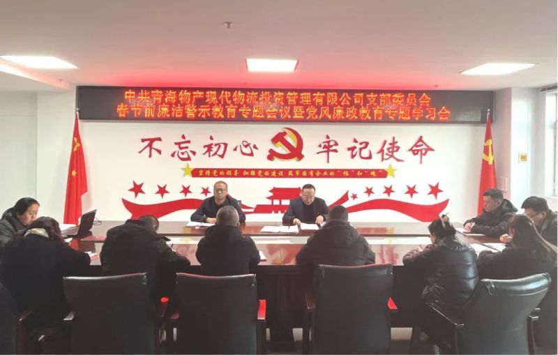 现代物流公司党支部召开春节前清廉警示教育专题会议暨党风廉政教育专题进建会