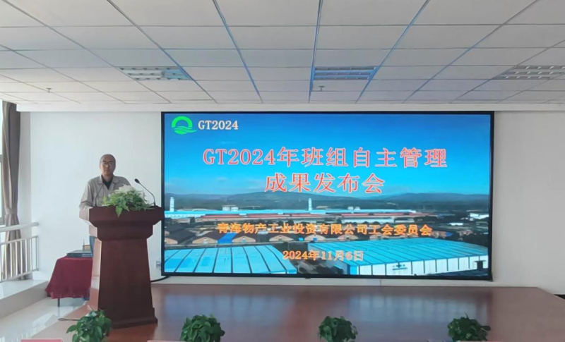 工投公司工会进行GT2024年班组自主治理成就颁布会