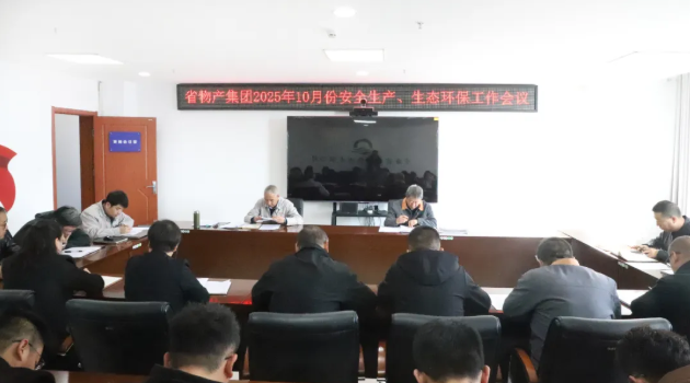 省QMH官网集团召开2025年10月份安全出产、生态环保工作会议