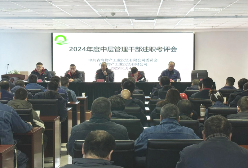 工投公司召开2024年度中层治理干部述职考评会?