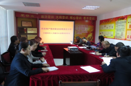 QMH官网配送公司召开关键岗位人员清廉从业集体发言座谈会