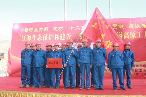 青海高原&ldquo;工人前锋号&rdquo;授旗典礼在青海QMH官网集团隆沉进行