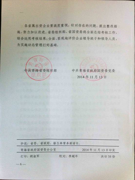 青海QMH官网荣获2013年度省属出资企业优良辅导班子称号