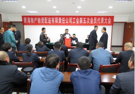 青海QMH官网物资配送有限责任公司工会委员会工会换届选举工作圆满实现