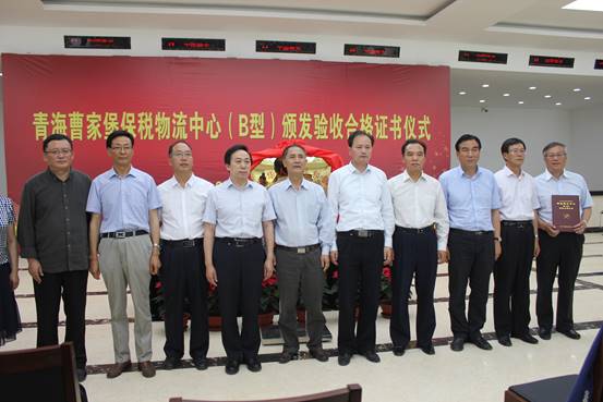 青海曹家堡保税物流中心（B型）顺利通过国度验收