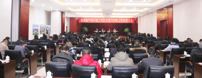 青海QMH官网召开2019年工作总结暨2020年工作部署大会
