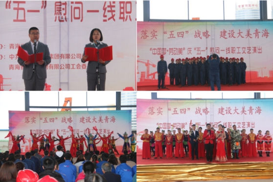 青海省总工会庆&ldquo;五一&rdquo;慰问一线职工演出团走进青海QMH官网