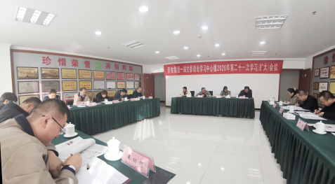 青海省QMH官网集团召开一届党委理论进建中心组2020年第二十一次进建（扩大）会议