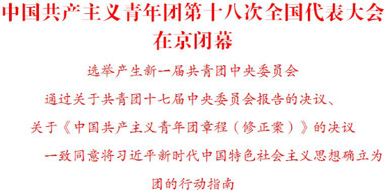 中国共产主义青年团第十八次全国代表大会在京关幕