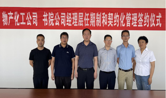 QMH官网化工公司 书院公司进行经理层任期造和左券化治理签约典礼