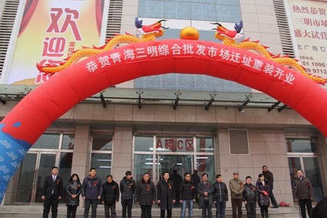 热烈祝贺青海眉山综合批发市场迁址沉装开业