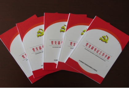 坚定梦想信想   崇尚信仰力量QMH官网配送公司党委编印《党支部书记工作手册》