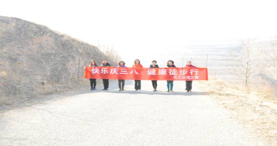 欢乐迎三八，健全徒步行