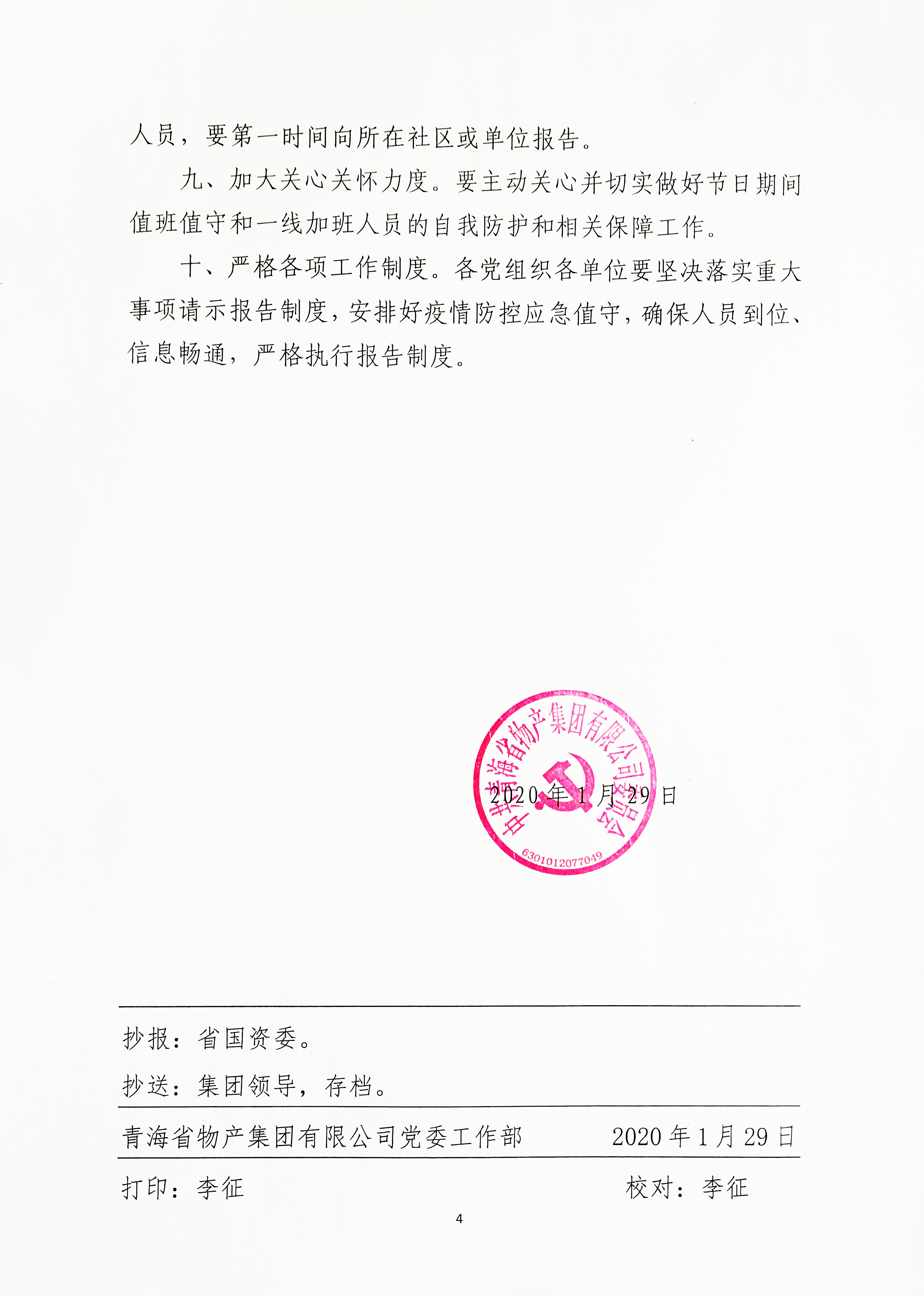 关于印发新型冠状病毒习染的肺炎疫情防控措施的通知