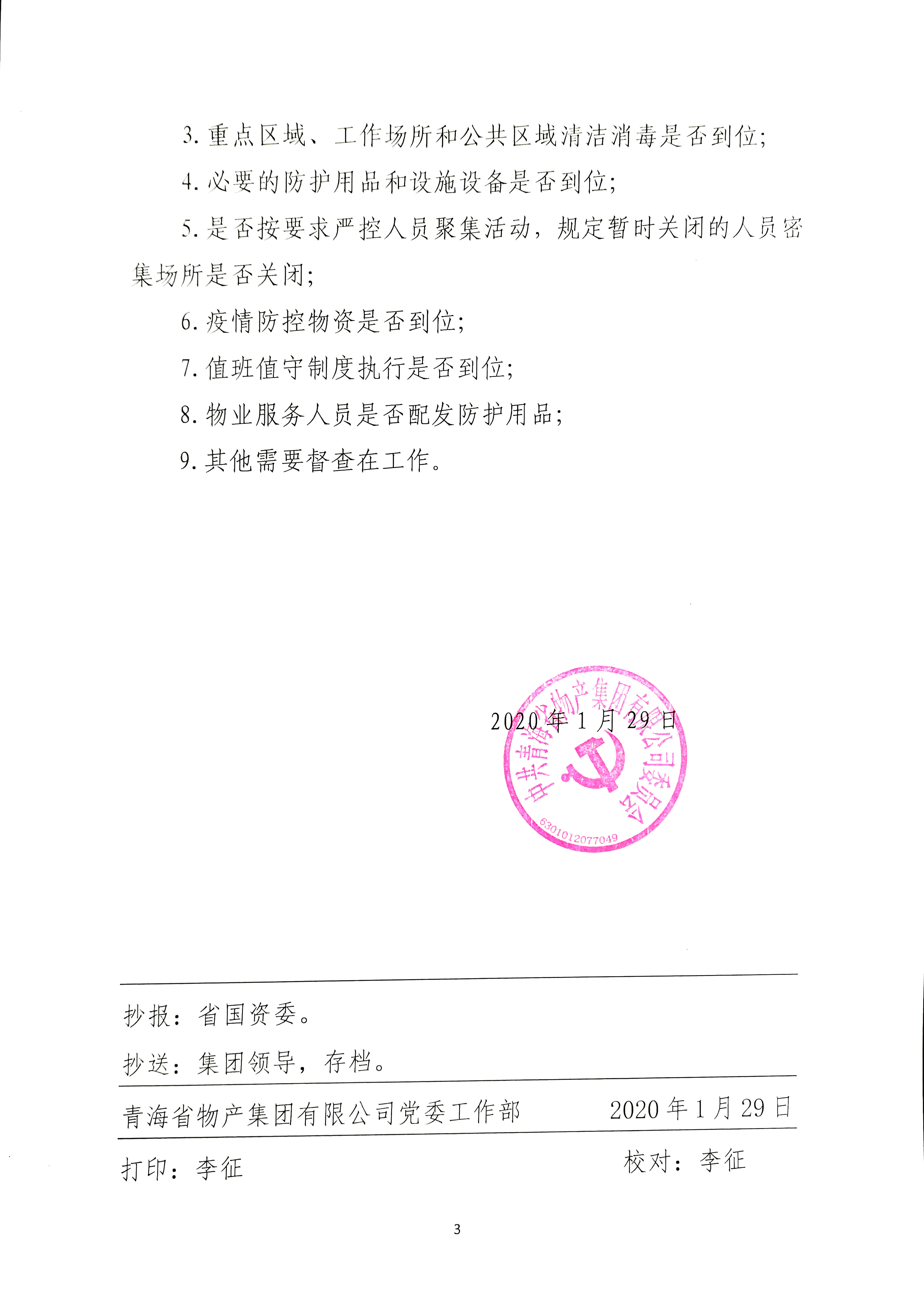 关于成立防控新型冠状病毒习染肺炎疫情工作督查组的通知