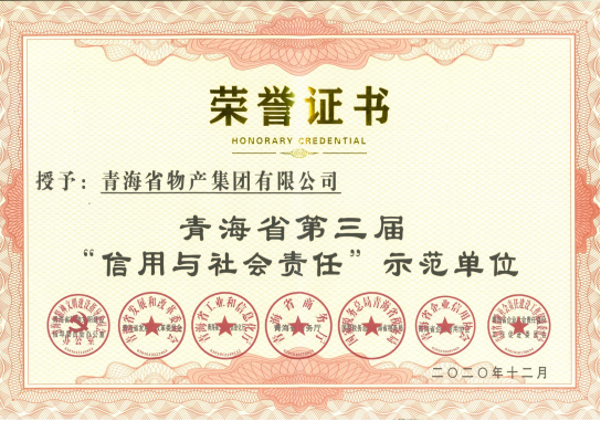 省QMH官网集团荣获青海省第三届&ldquo;信誉与社会责任&rdquo;示范单元荣誉称号