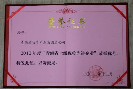 集团荣获2012年度&ldquo;青海省上缴税收先进企业&rdquo;荣誉称号